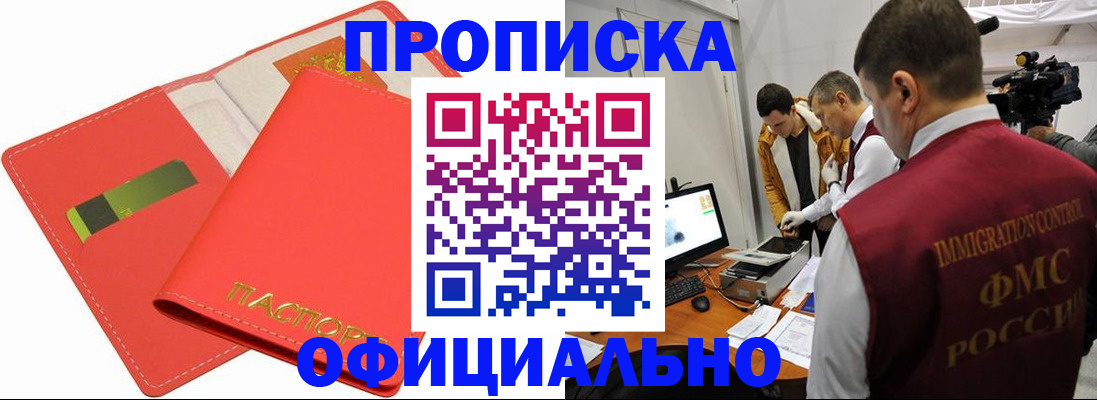 прописка для работы в Крымске