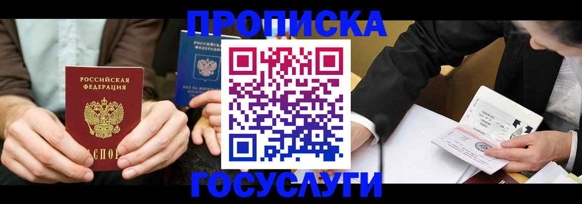 прописка в Крымске