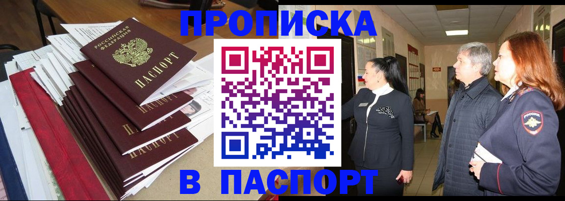 купить прописку в Крымске